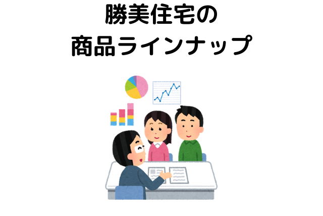 勝美住宅の商品ラインナップ