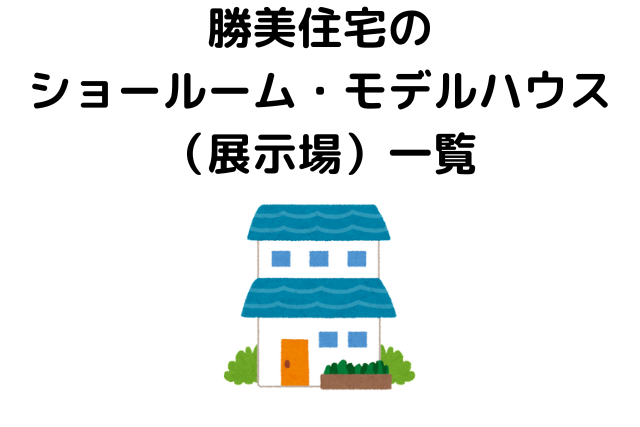 勝美住宅のショールーム・モデルハウス（展示場）一覧