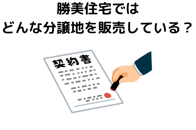 勝美住宅ではどんな分譲地を販売している？