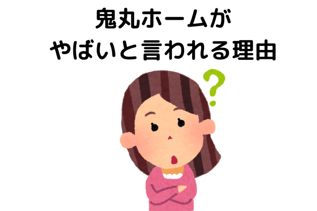 鬼丸ホームがやばいと言われる理由