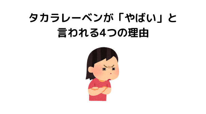 タカラレーベンのが「やばい」と言われる4つの理由