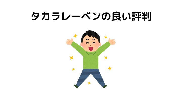 タカラレーベンの良い評判