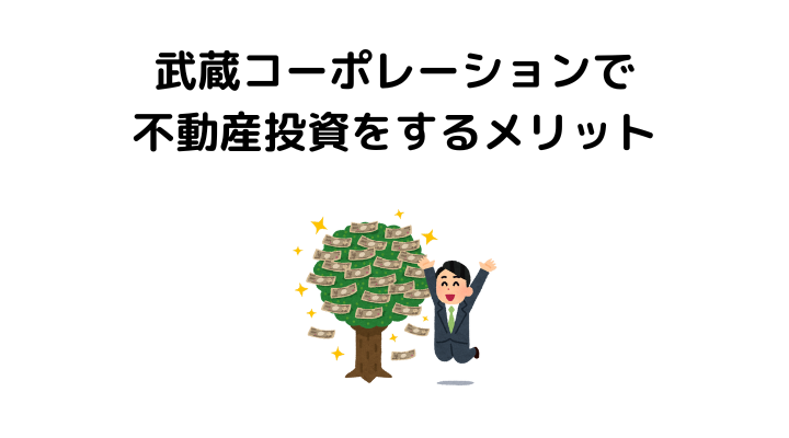武蔵コーポレーションで不動産投資をするメリット