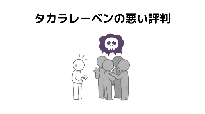 タカラレーベンの悪い評判