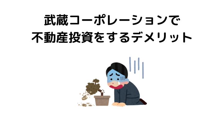 武蔵コーポレーションで不動産投資をするデメリット