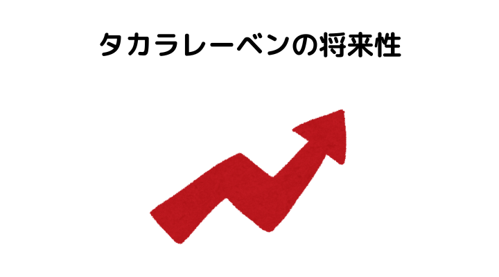 タカラレーベンの将来性