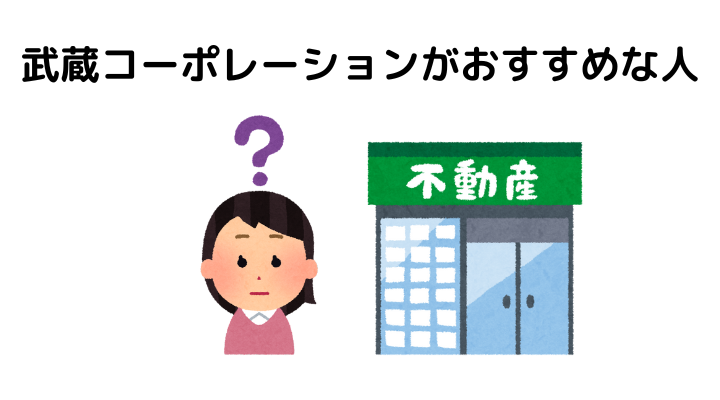 武蔵コーポレーションがおすすめな人