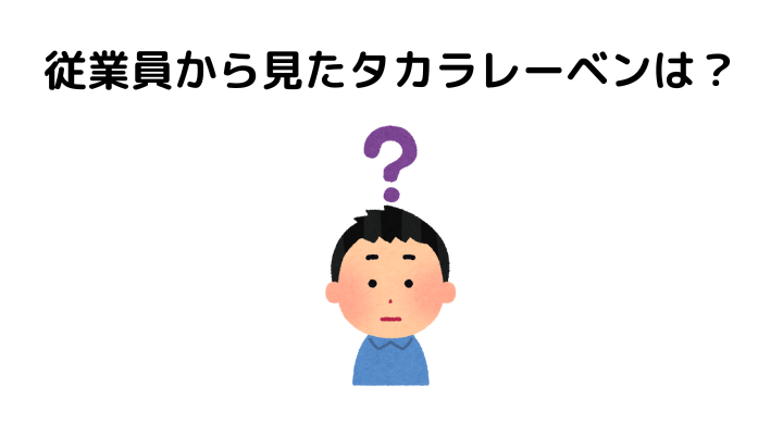 従業員から見たタカラレーベンは？