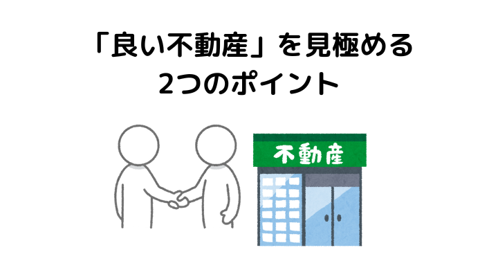 「良い不動産」を見極める2つのポイント