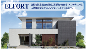 ELFORTプランの外観画像