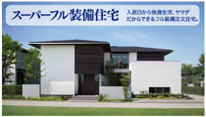 スーパーフル装備住宅プランの外観画像