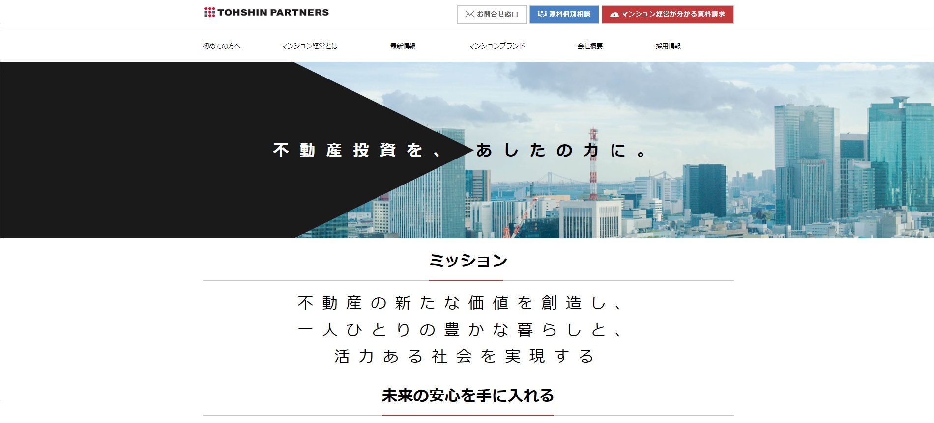 トーシンパートナーズ公式サイト