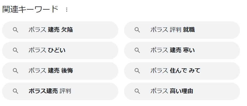 ポラスについて調べると表示されるキーワード
