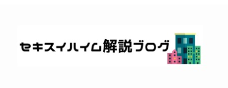 セキスイハイム解説ブログ