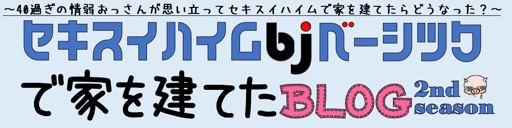 セキスイハイムbjベーシックで家を建てたブログ