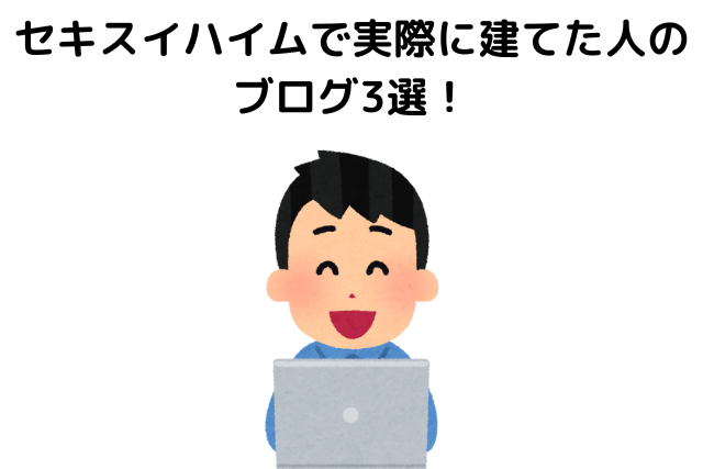 セキスイハイムで実際に建てた人のブログ3選！