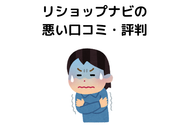 リショップナビの悪い口コミ・評判