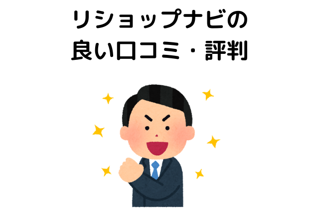 リショップナビの悪い口コミ・評判