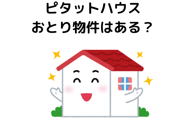 ピタットハウスにおとり物件はある？