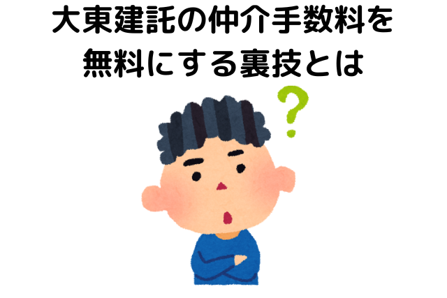 大東建託の仲介手数料を無料にする裏技とは