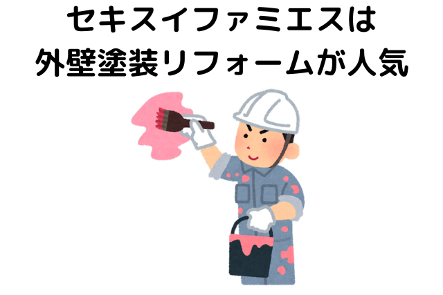 セキスイファミエスは外壁塗装リフォームが人気