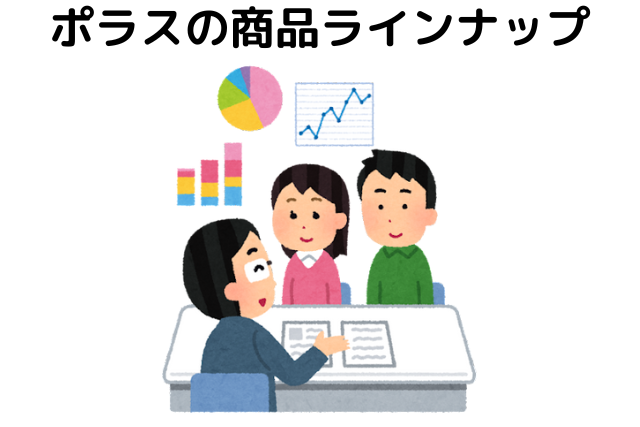 ポラスの商品ラインナップ