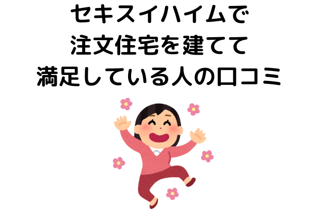 セキスイハイムの良い評判・口コミ