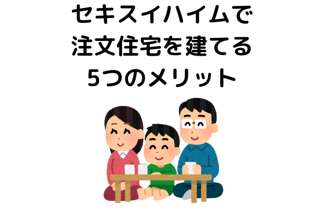 セキスイハイムの5つのメリット