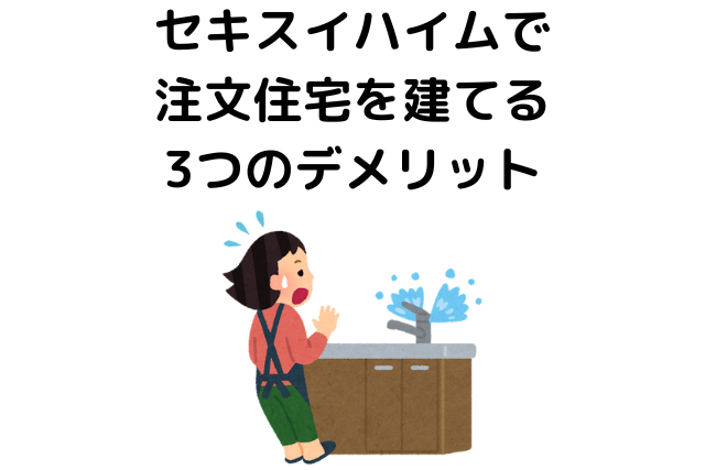 セキスイハイムのデメリット