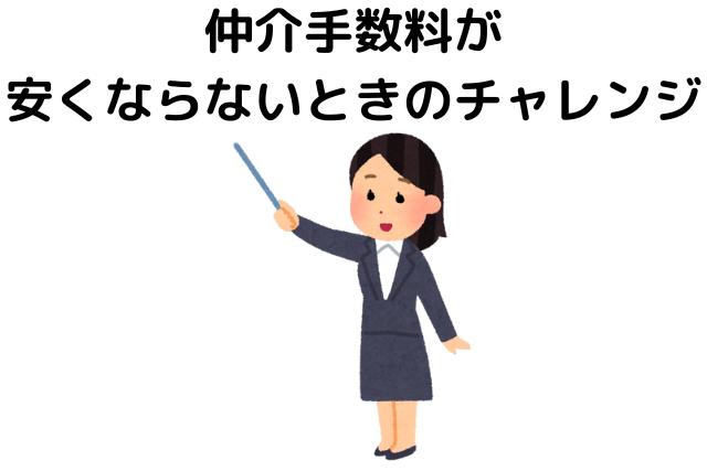 仲介手数料が安くならないときのチャレンジ