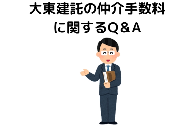 大東建託の仲介手数料に関するQ&A