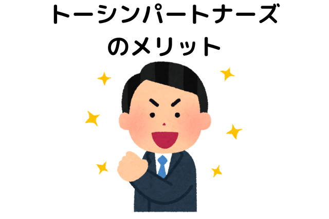 トーシンパートナーズのメリット