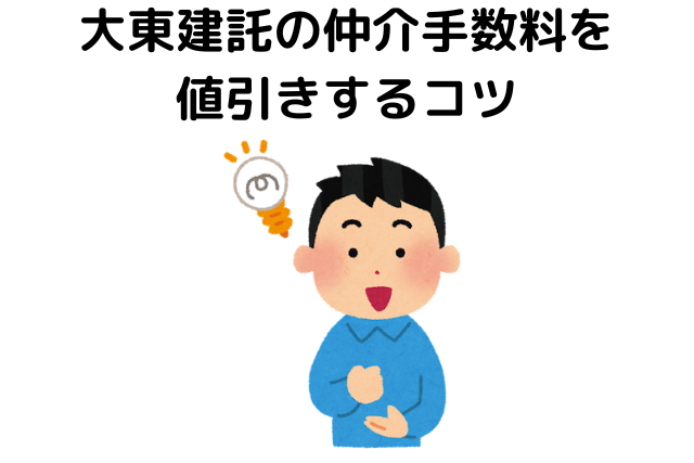 大東建託の仲介手数料を値引きするコツ