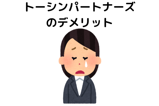 トーシンパートナーズのデメリット