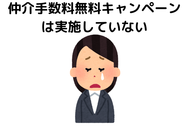 仲介手数料無料キャンペーンは実施していない