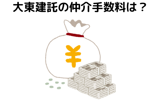 大東建託の仲介手数料はいくら？