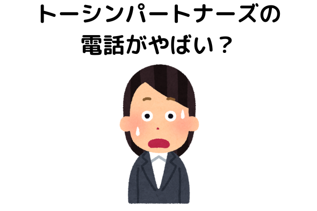 トーシンパートナーズの電話がやばい？