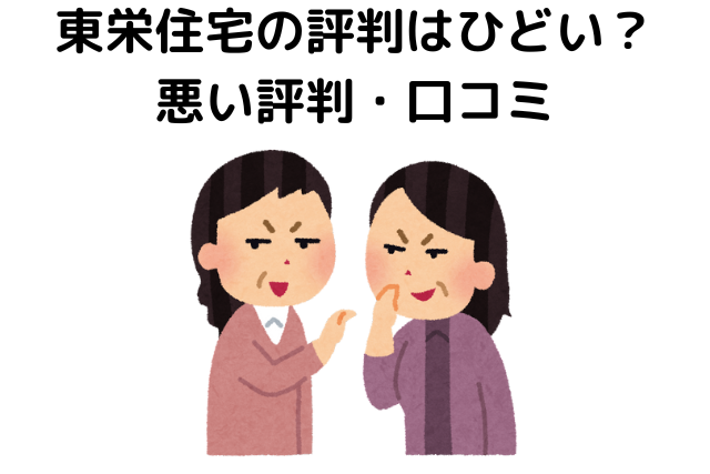 東栄住宅の評判はひどい？悪い評判・口コミ