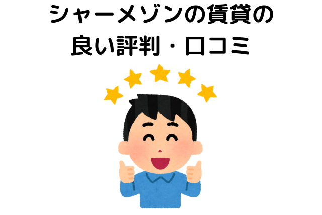 シャーメゾンの賃貸の良い評判・口コミ