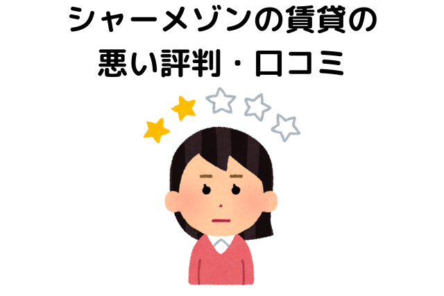 シャーメゾンの賃貸の悪い評判・口コミ