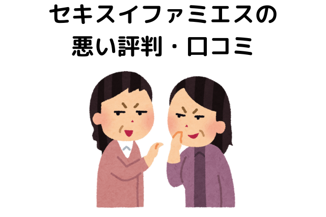 セキスイファミエスの悪い評判・口コミ