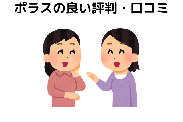 ポラスの良い評判・口コミ