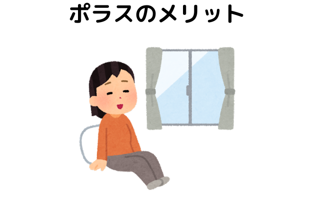 ポラスのメリット