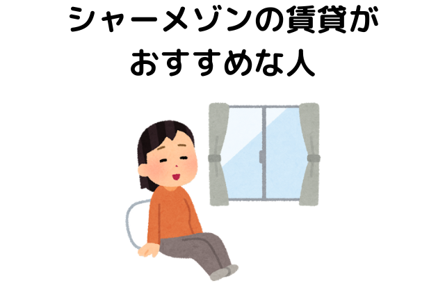 シャーメゾンの賃貸がおすすめな人