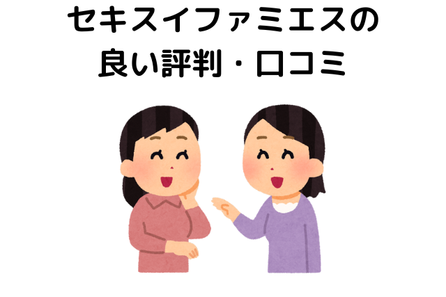セキスイファミエスの良い評判・口コミ