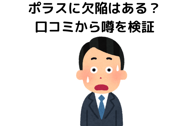 ポラスに欠陥はある？口コミから噂を検証