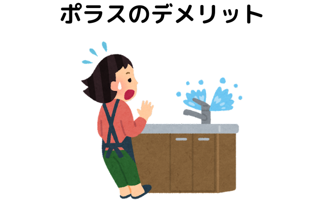 ポラスのデメリット