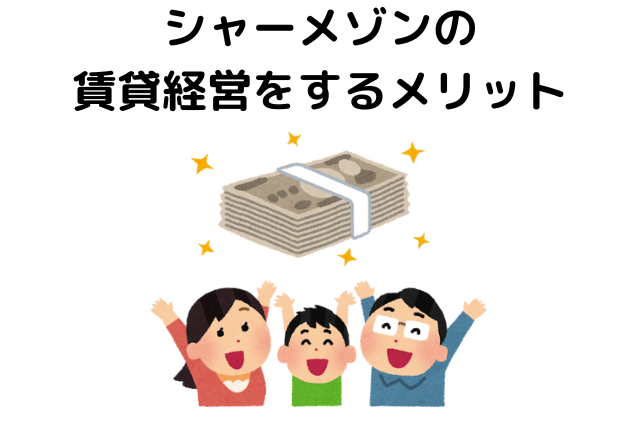 シャーメゾンの賃貸経営をするメリット