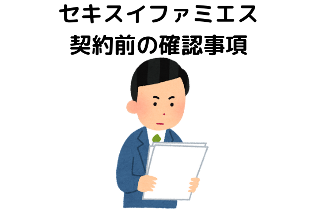 セキスイファミエス契約前の確認事項