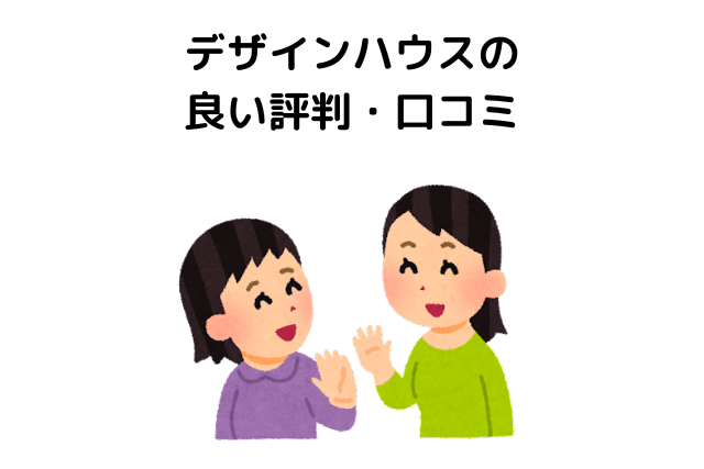 デザインハウスの良い評判ん・口コミ